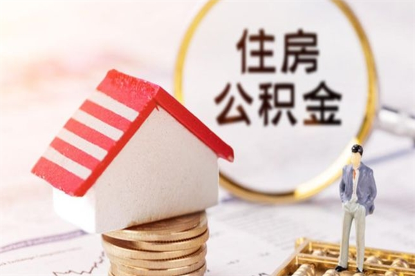 范县辞职了公积金取不出来怎么办（辞职了住房公积金取不出来）